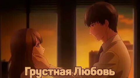 Ради моего брошенного любимого