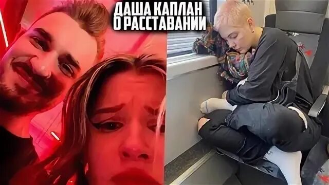 Юлик расстались. Юлик и Каплан расстались.