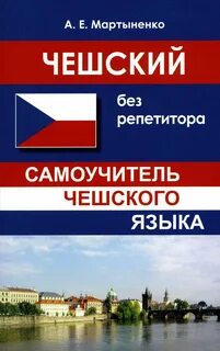 Язык без репетитора
