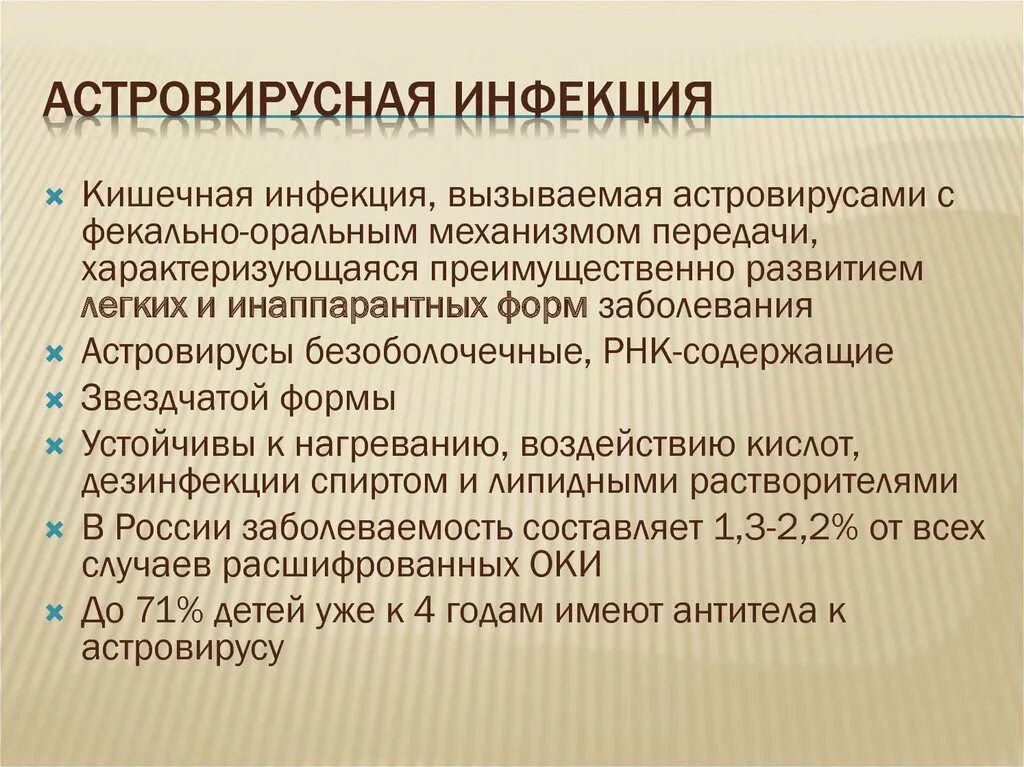 Астровирусная инфекция. Астровирусные гастроэнтериты характеризуются. Астровирусная инфекция у детей. Диагностика астровирусной инфекции включает.