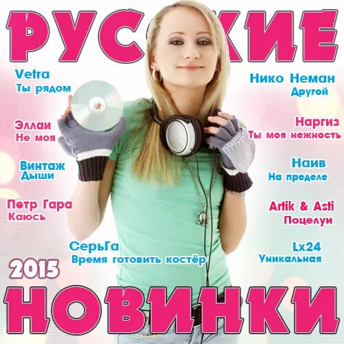 Слушать музыку новинки русские. Русские хиты 2015. Русские новинки mp3. Музыкальный телефон новинка. Песенка новинка.