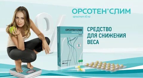 Орсотен слим