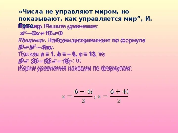 Дискриминант 21. Комплексные числа 11 класс. Дискриминант через комплексные числа. Презентация по математике комплексные числа. Комплексные числа 11 класс проект.