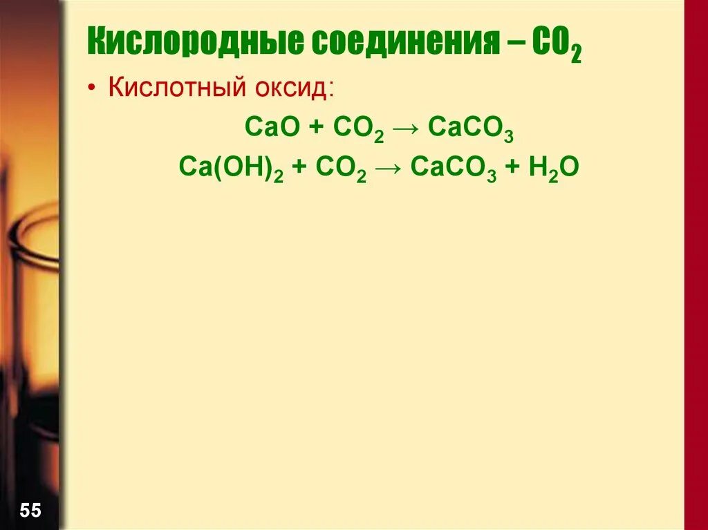 К основным оксидам относится cao. Co2 кислотный оксид. Cao кислотный оксид. Кислородные соединения. CA Oh 2 кислотный оксид.