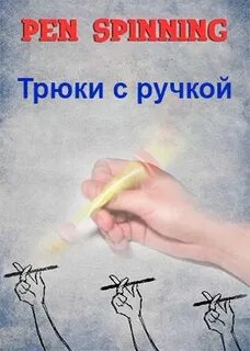 Как научиться крутить руки