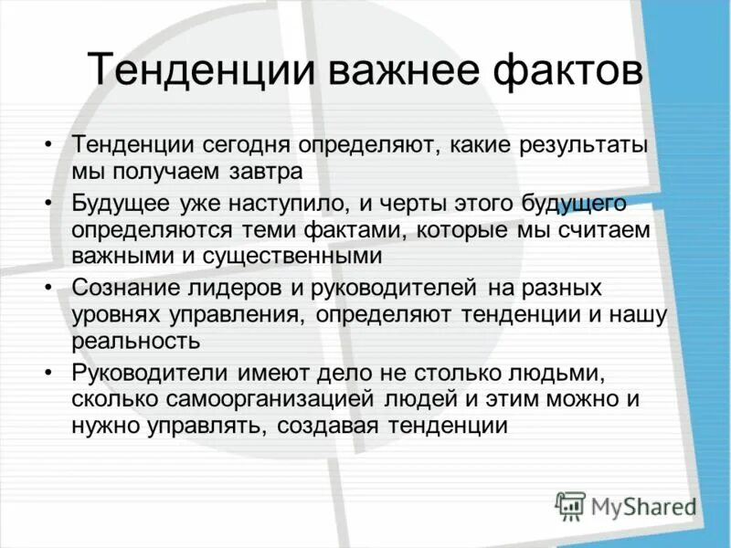 Некоторые тенденции. Факты или тенденции. какой результат. почему тренды важны. сегодняшний определение.