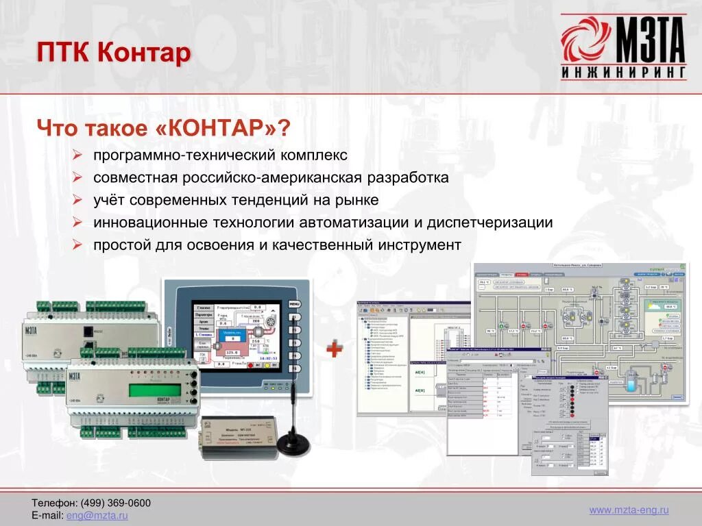 Разработана с учетом новейших. Программно-технический комплекс "контар". Контар контроллер. Контар МЗТА. Программный комплекс АРМ контар.