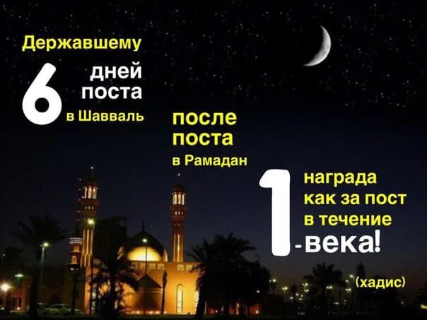 Можно ли держать пост в уразу. Шесть дней в месяц шавваль после рамадана. 6 дней шавваль пост. месяц шавваль. рамадан шавваль.