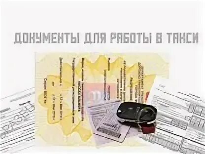 Такси без документов