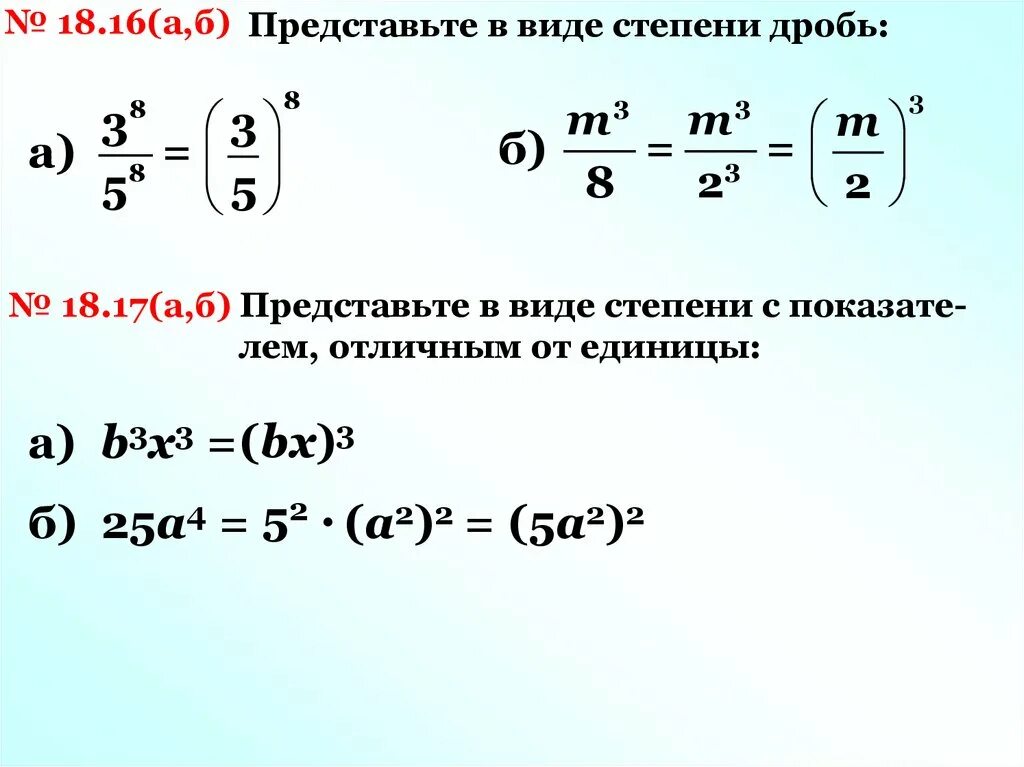 А б в 15 степени. Представьте в виде степени. Дробь в степени. Представить степень в виде дроби. Представьте в виде степени дробь.