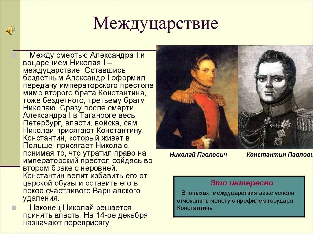 Между александром и николаем. Междуцарствие 1825 кратко.