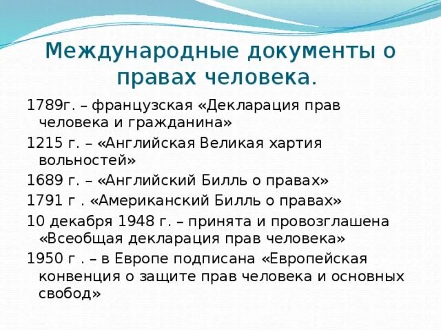 Первым международным документом. Международные документы о правах человека. Декларация прав и свобод человека. Международные документы декларация прав человека. Международные документы по правам человека.