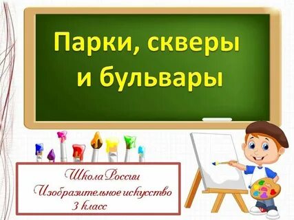 Школьная презентация 3 класс