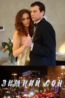 Зимний сон ремейк