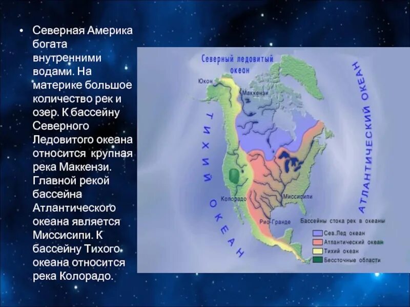 К бассейнам каких океанов относятся рио гранде. Бассейны Северной Америки. Внутренние воды Северной Америки. Северная Америка материк. Бассейны рек Северной Америки.