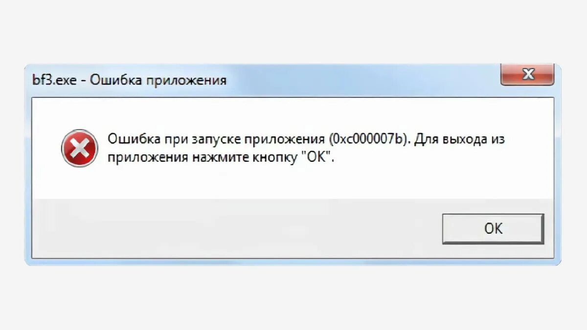 Ошибка при запуске программы. Ошибка запуска приложения. Ошибка приложения ошибка при запуске приложения. Ошибка при запуске 0xc000007b. Ошибка 0xc000007b при запуске игры windows 10