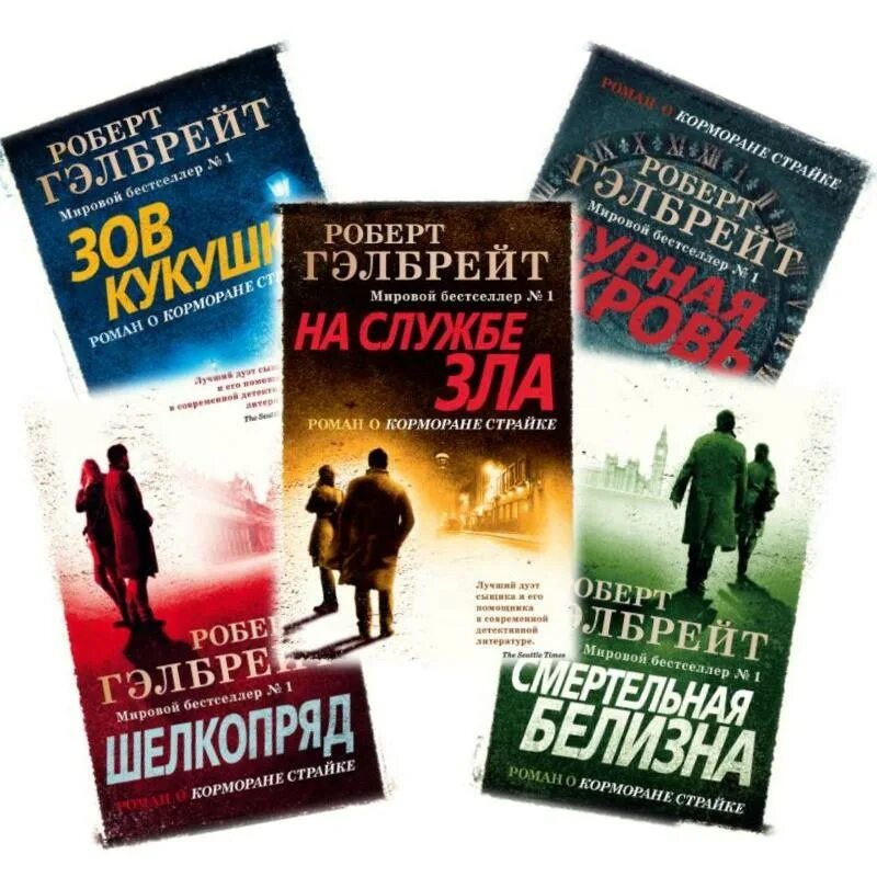 Корморан страйк книги. Романы о Корморане СТРАЙКЕ. Книги о корморане страйке