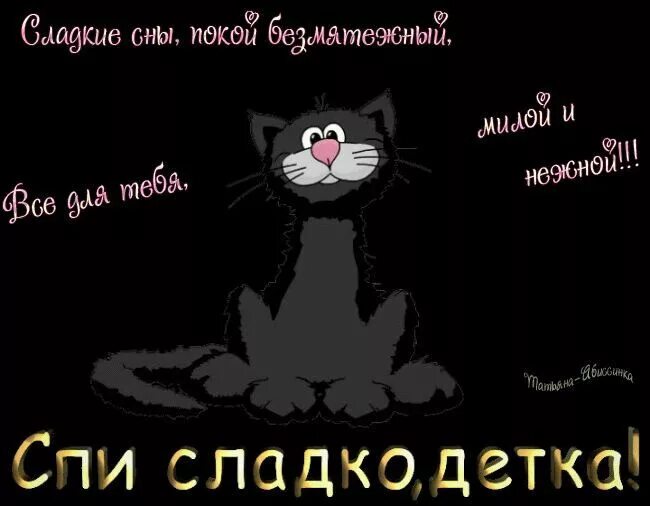 Сладких снов стихи. Стикер спокойной ночи сладких снов. Добрых нежных снов. Сладких снов любимый. Сладких снов любимый мой котик.