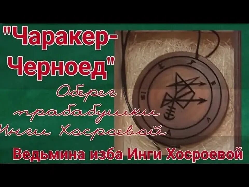Ведьмина изба прабабушка. Чаракер черноед талисман. чаракер. чаракер-черноед...оберег моей прабабушки...дарю. ведьмина черноед оберег от прабабушки.