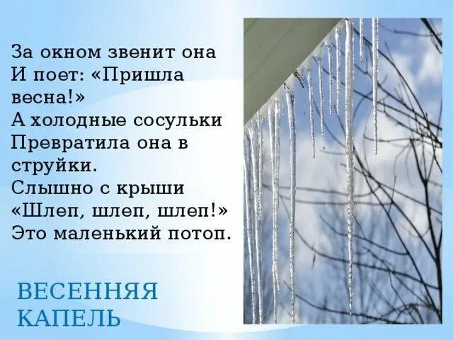 Песня про апрель детская. Весенняя капель стихи. Стих про капель. Весенняя капель стихотворение. Стих по весну.