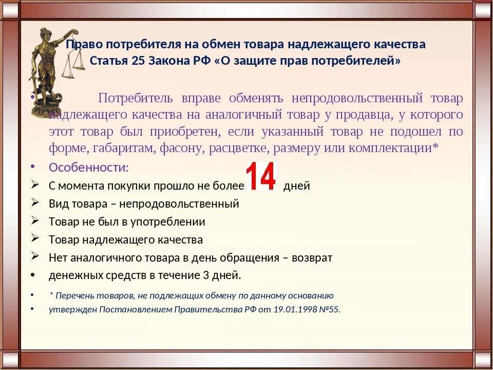 На товар не установлен срок. Закон о возврптетовара. закон потребителя о возврате товара. возврат товара надлежащего качества. закон прав потребителей возврат.
