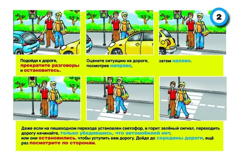 Правило дорожного движение. Поведение на дороге. Правила перехода проезжей части. Безопасное поведение на улицах и дорогах.