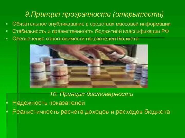 Прозрачность бюджетной системы. Принцип открытости и прозрачности. принцип прозрачности открытости бюджета означает. принцип прозрачности бюджетной системы. принцип прозрачности бюджетной системы рф.
