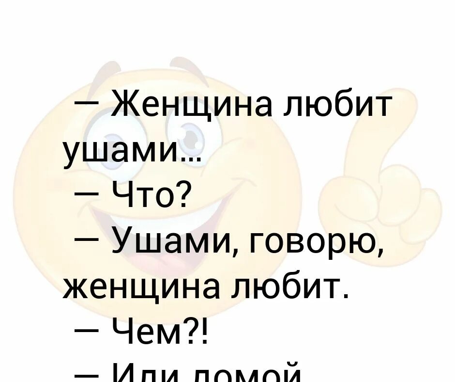 Женщина любит ушами картинки. Уши любви. Девушки любят ушами. Женщина любит ушами а мужчина. Женщина любит ушами.