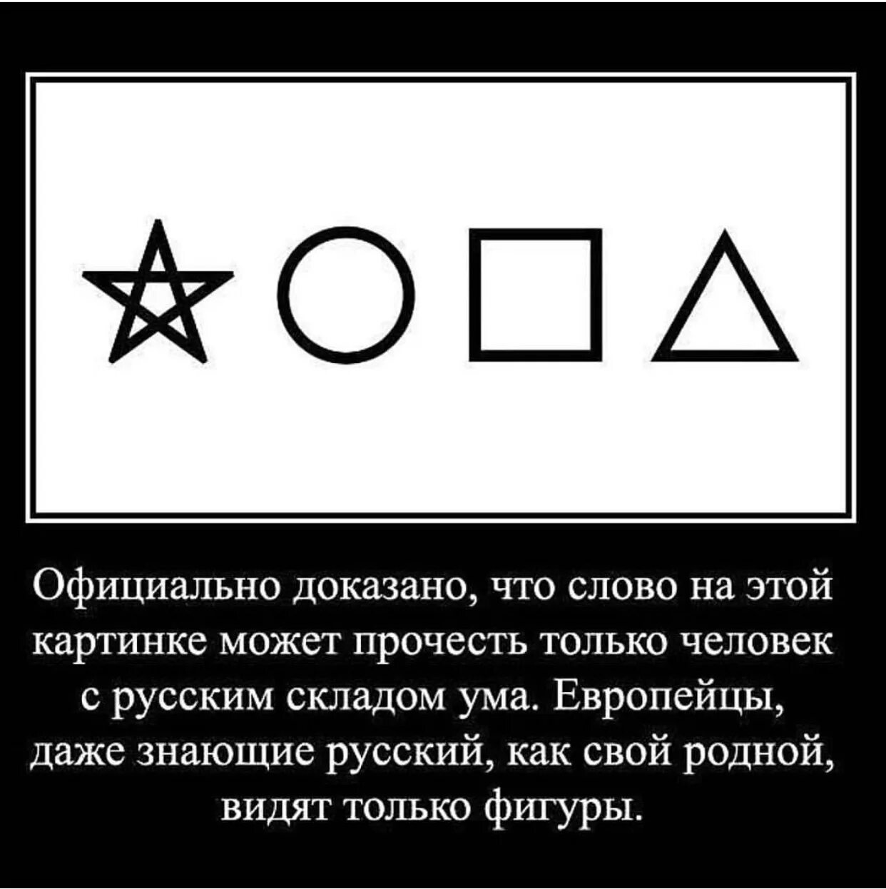 Прочитать тут. Только русский может прочитать это слово. слово на картинке может прочесть только русский человек. только русский человек может прочитать это. только русский сможет прочитать это.
