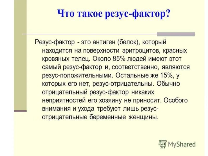 Что означает резус фактор. Понятие о резус-факторе. Значение резус фактора. Понятие резус фактор и резус конфликт. Смысл резус фактора.