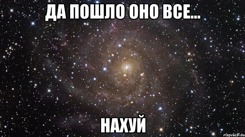 Пошел почему е. Пошло оно все. Да пошло оно всё. Картинки да пошло все. Доброе утро да пошло оно все.