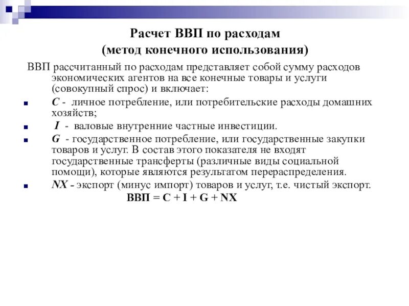 Ввп по расходам. ВВП методом конечного использования рассчитывается. Способы расчета ВВП метод конечного потребления. Метод расчета ВВП по расходам. Рассчитать ВВП методом конечного использования.