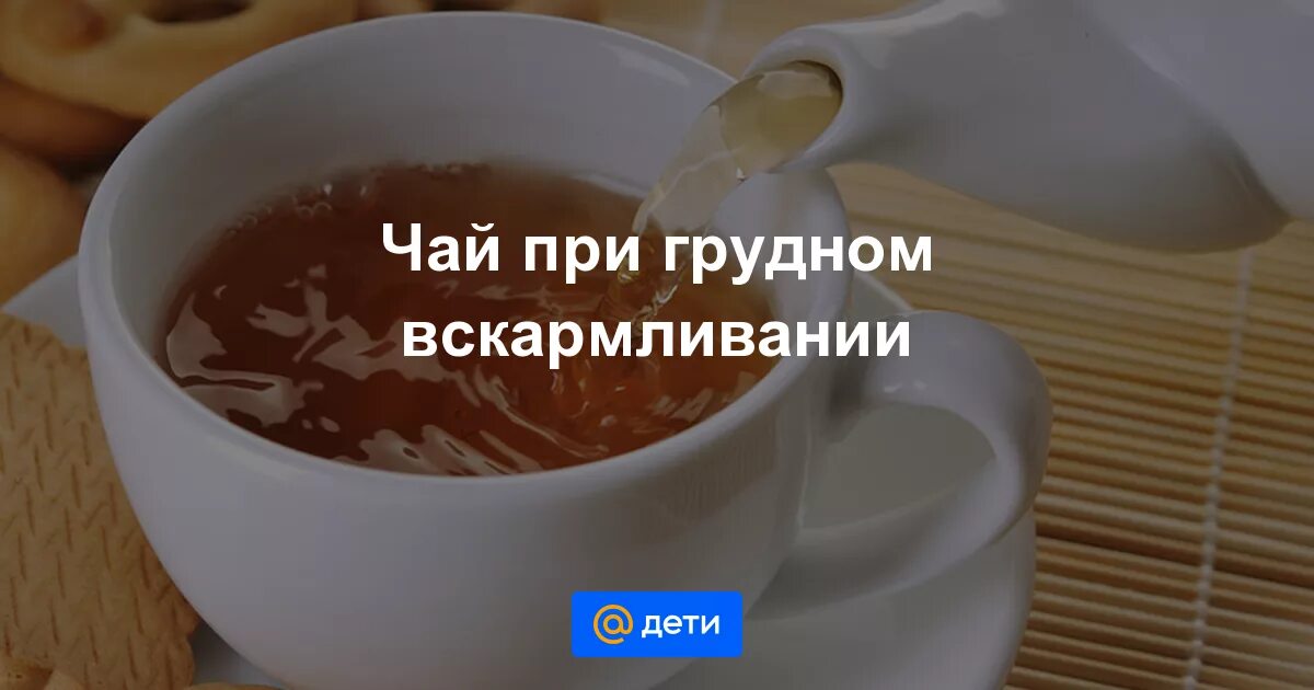 Зелёный чай с молоком при грудном вскармливании. Черный чай при гв. Темалак чай при грудном вскармливании. Зеленый чай при гв. Пила кофе при гв