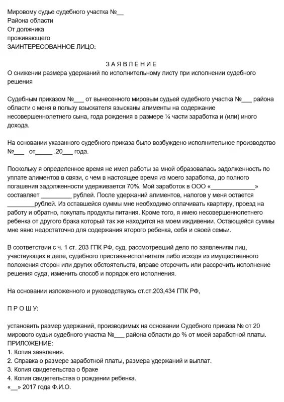 Образец заявления приставам о сохранении прожиточного минимума. Заявление об уменьшение процентов по исполнительному листу. образец заявления на снижение процентов по исполнительному листу. заявление на снижение процента удержания по исполнительному листу. заявление на уменьшение процентов по исполнительному листу образец.