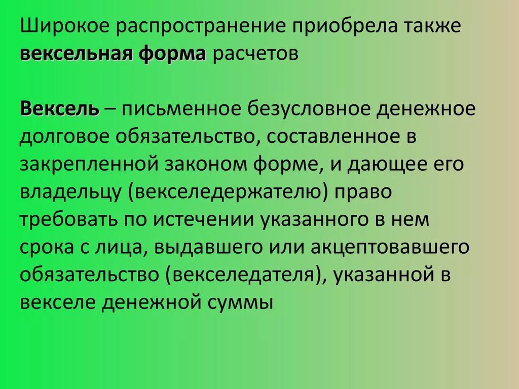 Вексельная форма расчетов. Вексель как форма безналичных расчетов. плюсы и минусы вексельной формы расчета. недостатки векселя.