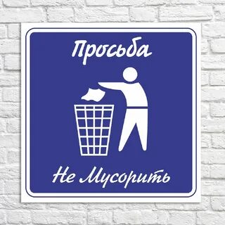 Будете мусорить