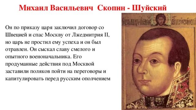 Скопин Шуйский 1608.