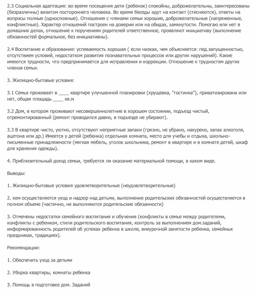 Акт обследования жилищных условий семьи образец. Акт жбу на несовершеннолетнего в кдн. акт обследования условий жизни несовершеннолетнего 2025.