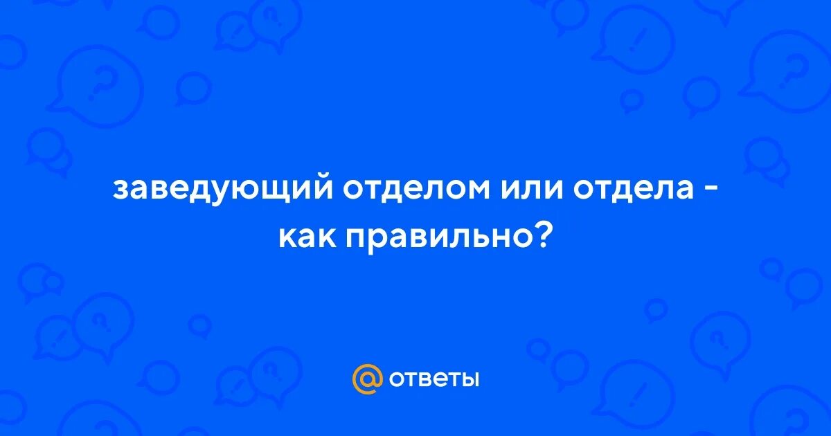 Функциональные обязанности заведующего отделением. Задачи заведующего отделением. Обязанности заведующего отделением больницы. Заведующий отделением или отделения как правильно. Заведующий отделением задачи.