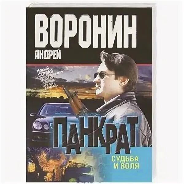 Судьба и воля