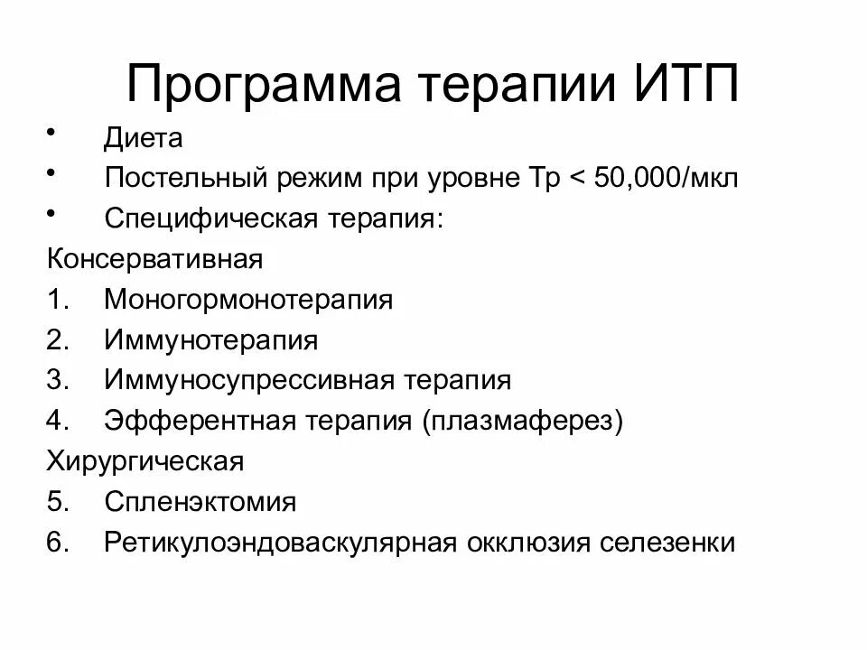 Терапия программы. Диета при тромбоцитопении у детей. терапия итп. итп и тромбоцитопении у детей. тромбоцитопения у детей презентация.