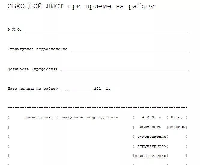 Обходная при увольнении образец. Бланк образец обходного листа. Образец заполнения обходного листа при увольнении. Обходной лист образец. Обходной лист при приеме на работу.