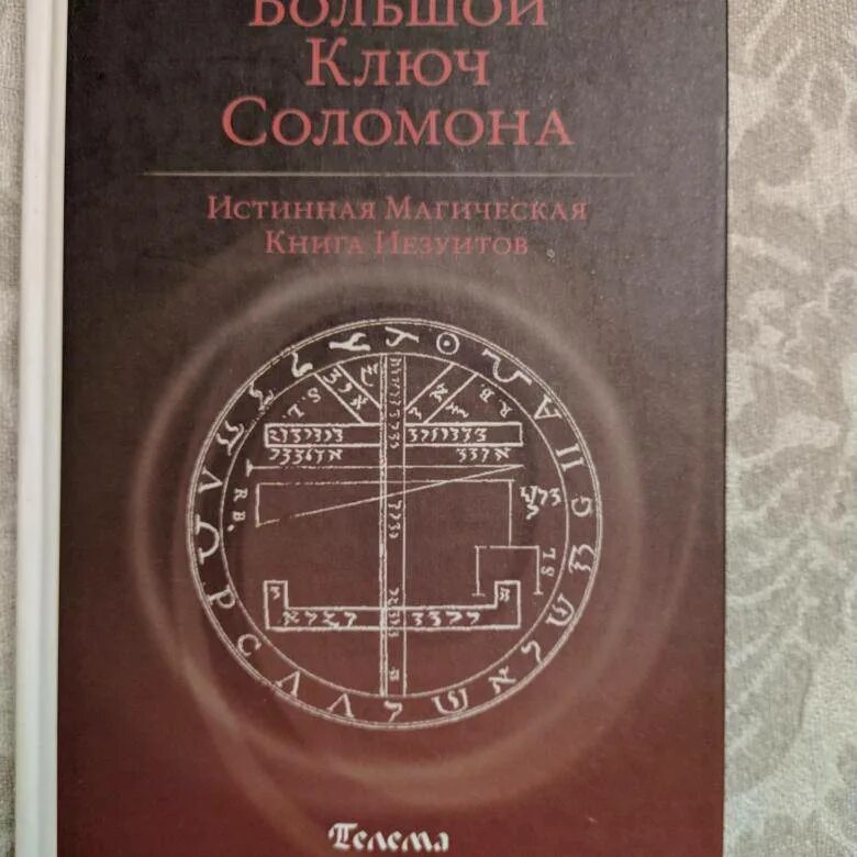 Гримуар соломона. Лемегетон малый ключ соломона. гримуар ключи царя соломона. гримуар большой ключ царя соломона.