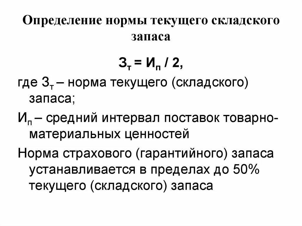 Норма запасов норматив запасов. Текущий складской запас как определить. Как определить норму запаса. Складской запас материалов формула. Норматив запаса материалов формула.