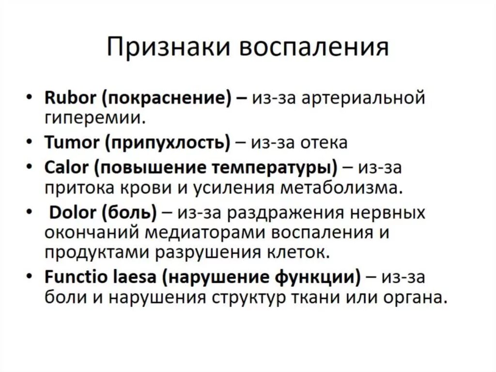 Наружный на латыни. Внешние признаки воспаления. 5 Признаков воспаления. Назовите внешние признаки воспаления. Признаки воспалительного процесса.