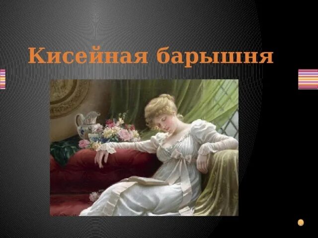 Барышня значение слова. Кисейная барышня. Кисейная барышня значение фразеологизма. Кисейная барышня фразеологизм. Кисельная барышня фразеологизм.