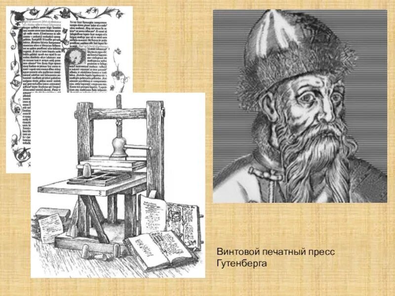 Винтовой пресс значение изобретения. Печатный пресс гутенберга. проект гутенберг. винтовой пресс кто создал. винтовой пресс это в истории.