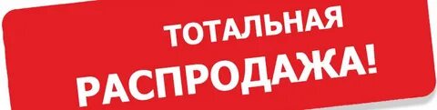 Тотальная распродажа