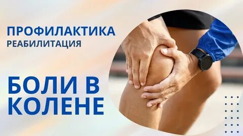 Профилактика реабилитация