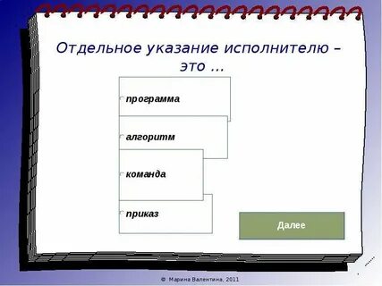 Указание это